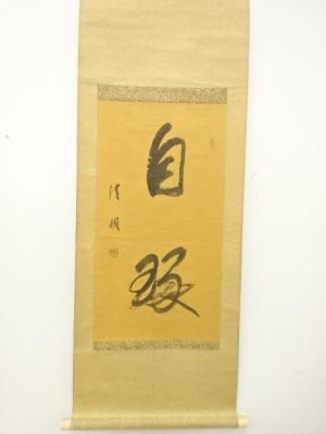 作家物　行書　肉筆紙本掛軸